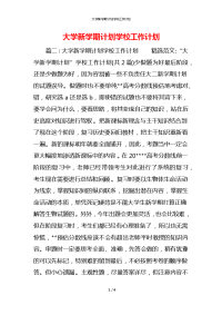 大学新学期计划学校工作计划