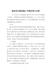 强夯法在路堤施工中的应用与分析