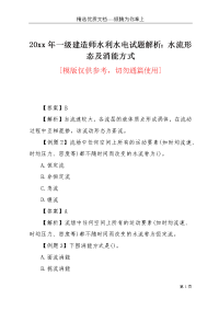 20xx年一级建造师水利水电试题解析：水流形态及消能方式(共8页)