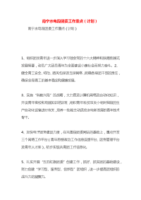 南宁水电段团委工作重点（计划）