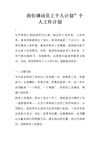 岗位调动员工个人计划”个人工作计划