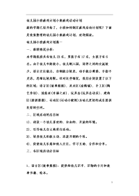 幼儿园小班游戏计划 小班游戏活动计划