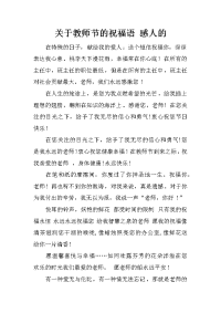 关于教师节的祝福语 感人的