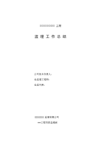 《工程施工土建监理建筑监理资料》某工程监理工作总结