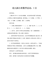 幼儿园小班数学活动：3的点数.doc