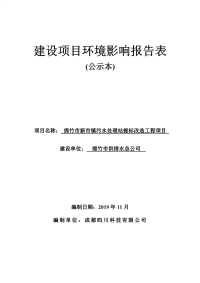 绵竹市新市镇污水处理站提标改造工程项目环评报告书