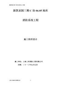 上海新凯家园三河消防施工组织设计