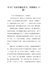 XX年广东高考满分作文：回到原点（2篇）.docx