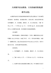 大班数学活动教案：日历的秘密教案(附教学反思)