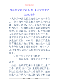 2018年安全生产述职报告