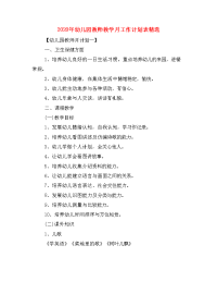 2020年幼儿园教师教学月工作计划表精选.doc