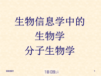 生物信息学中的生物学、分子生物学