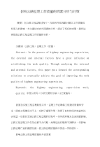 影响公路监理工作质量的因素分析与对策