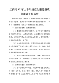 工商局xx年上半年规范化服务型政府建设工作总结