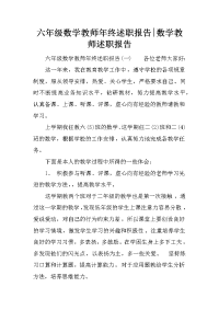 六年级数学教师年终述职报告-数学教师述职报告