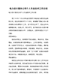 电力设计服务公司个人专业技术工作总结