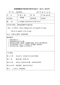 A_O法处理量12万吨_日城市生活污水处理厂初步设计环境毕业设计任务书