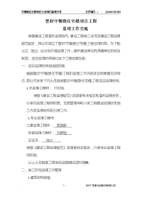 《工程施工土建监理建筑监理资料》登封守敬路住宅楼项目工程监理工作交底