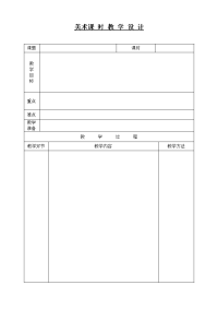 小学美术教案模板(表格)