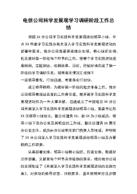 电信公司科学发展观学习调研阶段工作总结