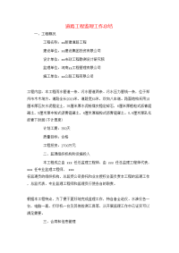 道路工程监理工作总结