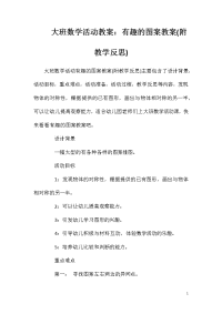 大班数学活动教案：有趣的图案教案(附教学反思)