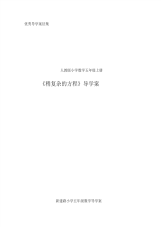 优秀导学案征集 人教版小学数学五年级上册《稍复杂的方程》导学案