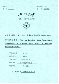 浙江省兰江流域农田水利研究（1949-1962）