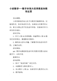 小班数学---数字本领大优秀教案和教学反思