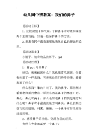 2019幼儿园中班教案：我们的鼻子