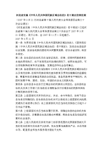 河北省实施《中华人民共和国民族区域自治法》若干规定法律法规