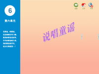 一年级音乐上册 第六单元 说唱童谣课件 苏少版