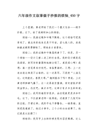 六年级作文叙事做手抄报的烦恼450字.docx