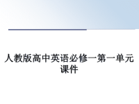 最新人教版高中英语必修一第一单元课件教学讲义PPT课件