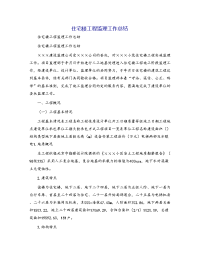 住宅楼工程监理工作总结