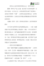 哲学论文语言学的哲学转向论文：哲学与语言