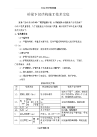 桥梁下部施工技术交底记录大全