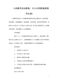 小班数学活动教案：大小分类教案(附教学反思)