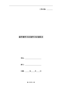 新学期学习计划学习计划范文