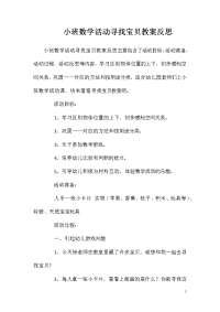 小班数学活动寻找宝贝教案反思