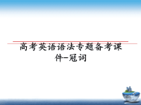 最新高考英语语法专题备考课件-冠词教学讲义PPT.ppt