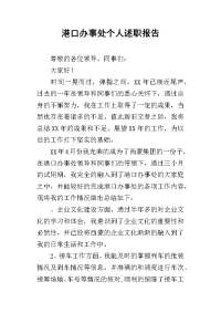 港口办事处个人的述职报告