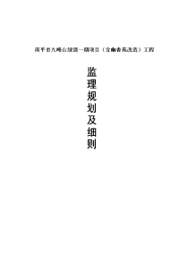 南平市九峰山绿道一期项目监理规划--192998877