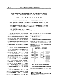 城市污水处理信息管理系统的设计与研究