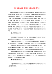 预防传染病手抄报-预防传染病手抄报内容.doc