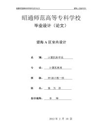 毕业设计（论文）--望海A区室内设计