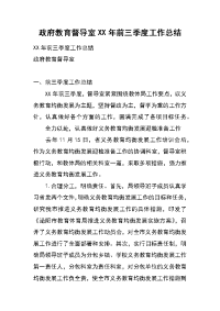 政府教育督导室xx年前三季度工作总结