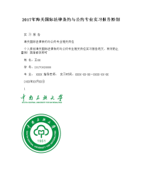 【doc】-2017年海关国际法律条约与公约专业实习报告原创