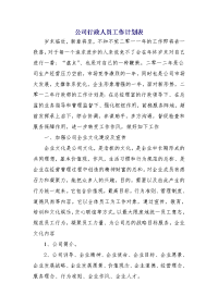 公司行政人员工作计划表