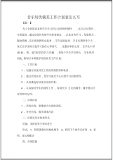 音乐培优辅差工作计划表怎么写.pdf